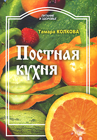 Постная кухня #1
