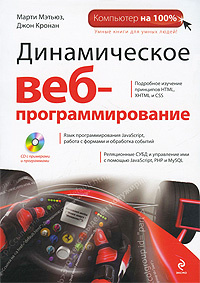 Динамическое веб-программирование (+ CD-ROM) #1