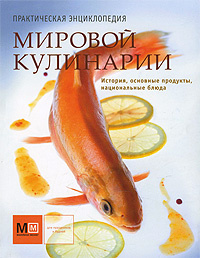 Практическая энциклопедия мировой кулинарии #1