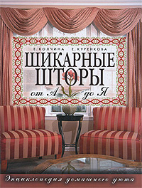Шикарные шторы от А до Я. Энциклопедия домашнего уюта #1