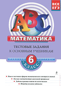 Математика. 6 класс. Тестовые задания к основным учебникам. Рабочая тетрадь #1