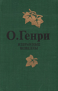 О. Генри. Избранные новеллы | Генри О. #1