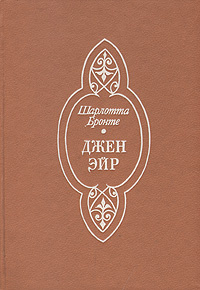 Джен Эйр | Бронте Шарлотта #1