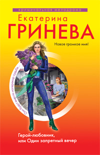 Герой-любовник, или Один запретный вечер | Гринева Екатерина #1