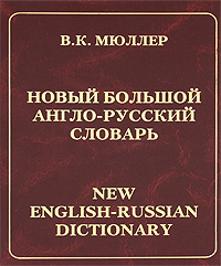 Новый большой англо-русский словарь / New English-Russian