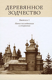 Деревянное зодчество. Выпуск 1. Новые исследования и открытия  #1