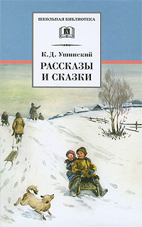 К. Д. Ушинский. Рассказы и сказки | Ушинский Константин Дмитриевич  #1