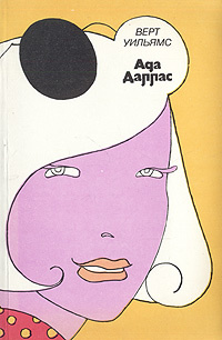 Ада Даллас #1