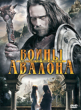 Воины Авалона #1