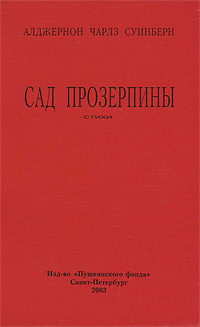 Сад Прозерпины #1