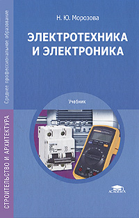 Электротехника и электроника #1