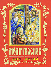 Молитвослов для детей #1