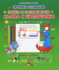 Пропись-словарик. Пишем и запоминаем слова с шипящими. #1