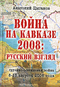 Война на Кавказе 2008. Русский взгляд. Грузино-осетинская война 8-13 августа 2008 года #1