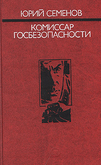 Комиссар госбезопасности | Семенов Юрий Иванович #1