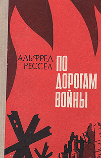 По дорогам войны. Воспоминания | Соколов С. М., Рессел Альфред  #1