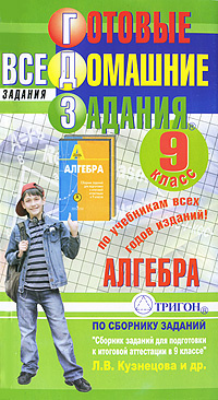Готовые домашние задания. Алгебра. 9 класс #1