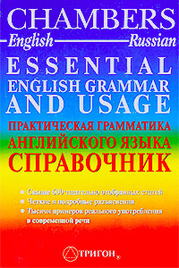 Essential English Grammar and Usage / Практическая грамматика английского языка. Справочник #1