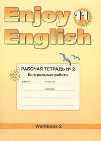 Enjoy English 11: Workbook 2 / Английский с удовольствием. 11 класс. Рабочая тетрадь № 2. Контрольные #1