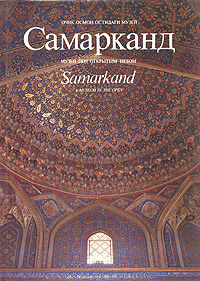 Самарканд #1