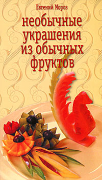 Необычные украшения из обычных фруктов | Мороз Евгений Владимирович  #1