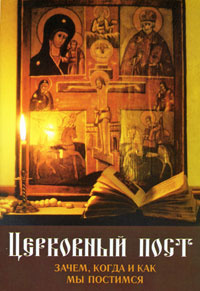 Церковный пост. Зачем, когда и как мы постимся | Архимандрит Симеон (Куцас) #1