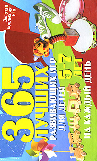 365 лучших развивающих игр для детей 5-7 лет на каждый день - купить с ...