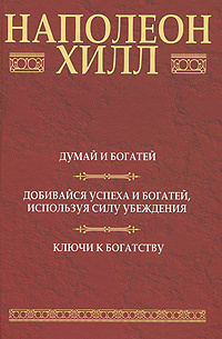 Думай и богатей. Добивайся успеха и богатей, используя силу убеждения. Ключи к богатству  #1