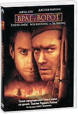 Враг у ворот (DVD) #1