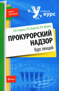 Прокурорский надзор. Курс лекций #1