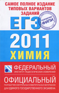 Самое полное издание типовых вариантов заданий ЕГЭ. 2011. Химия #1