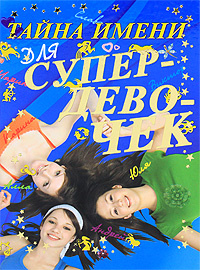 Тайна имени для супердевочек #1