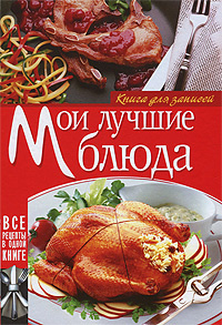 Мои лучшие блюда. Книга для записей #1