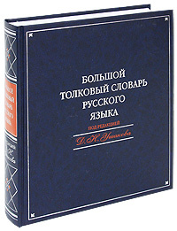 Большой толковый словарь русского языка #1