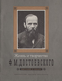 Жизнь и творчество Ф. М. Достоевского | Якушин Николай Иванович  #1