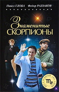 Знаменитые Скорпионы | Раззаков Федор Ибатович, Глоба Павел Павлович #1