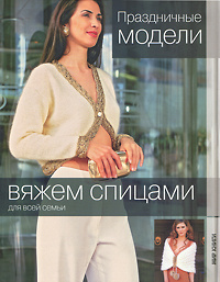 Праздничные модели #1