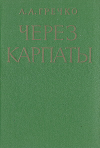 Через Карпаты #1