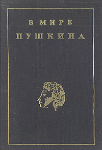 В мире Пушкина #1