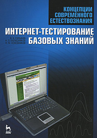 Концепции современного естествознания. Интернет-тестирование базовых знаний | Горбачев Владимир Васильевич, #1