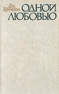 Одной любовью | Хренков Дмитрий Терентевич #1