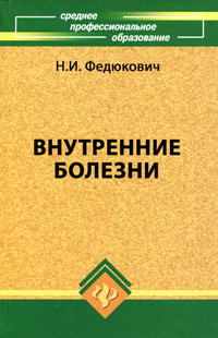 Внутренние болезни #1