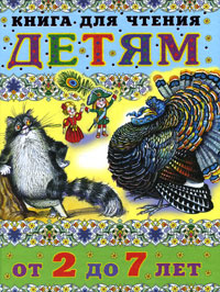 Книга для чтения детям от 2 до 7 лет #1