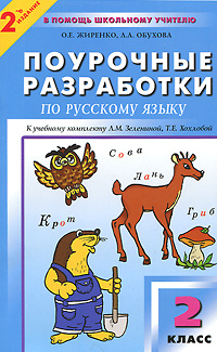 Поурочные разработки по русскому языку. 2 класс #1