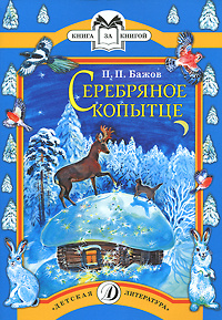 Серебряное копытце #1