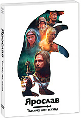Ярослав / DVD #1