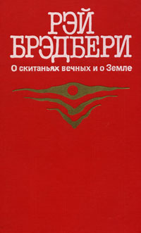 О скитаньях вечных и о Земле | Скурлатов Валерий Иванович, Брэдбери Рэй Дуглас  #1