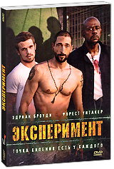 Эксперимент (2010) DVD #1