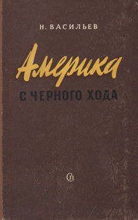 Америка с черного хода | Васильев Николай Васильевич #1