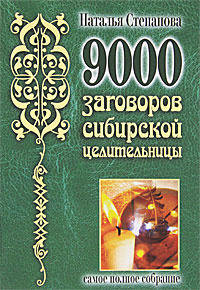 9000 заговоров сибирской целительницы #1